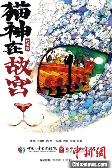 中国儿艺携手故宫推出原创歌舞剧《猫神在故宫》
