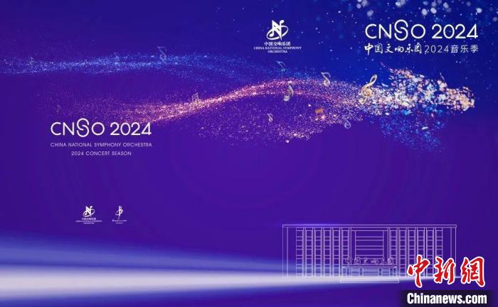 中国交响乐团发布2024音乐季 中外经典