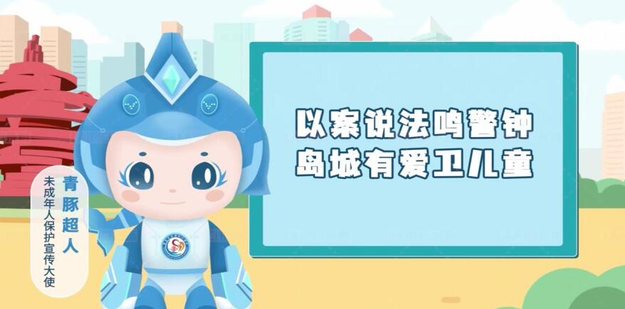 青岛市民政局运用数字创意赋能未成年人保护宣传