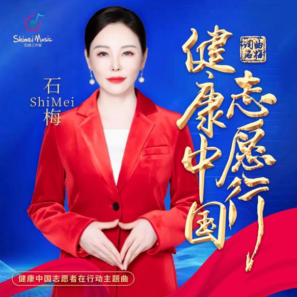 《健康中国志愿行》：青年歌唱家石梅唱响健康与志愿的和谐乐章
