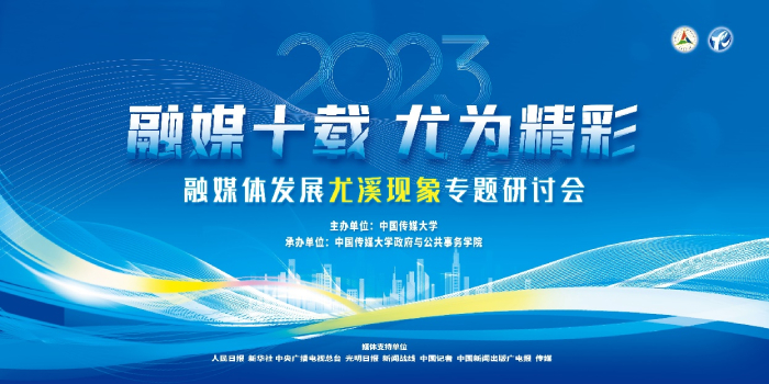 融媒体发展“尤溪现象”专题研讨会在北京召开