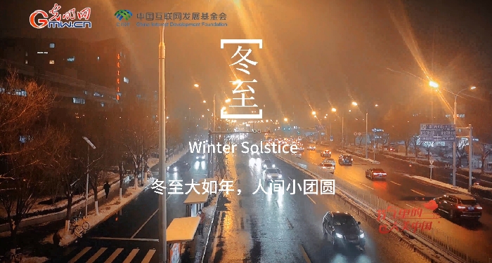 【节气里的大美中国】冬至也是“黄金周”？看古人如何过冬日假期