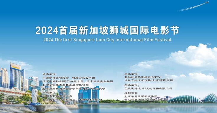 2024首届新加坡狮城国际电影节发布会在京举行