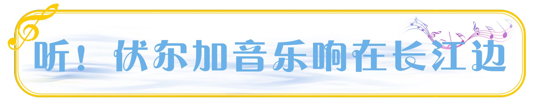 跟着总书记看中国丨知音湖北,长江遇见伏尔加