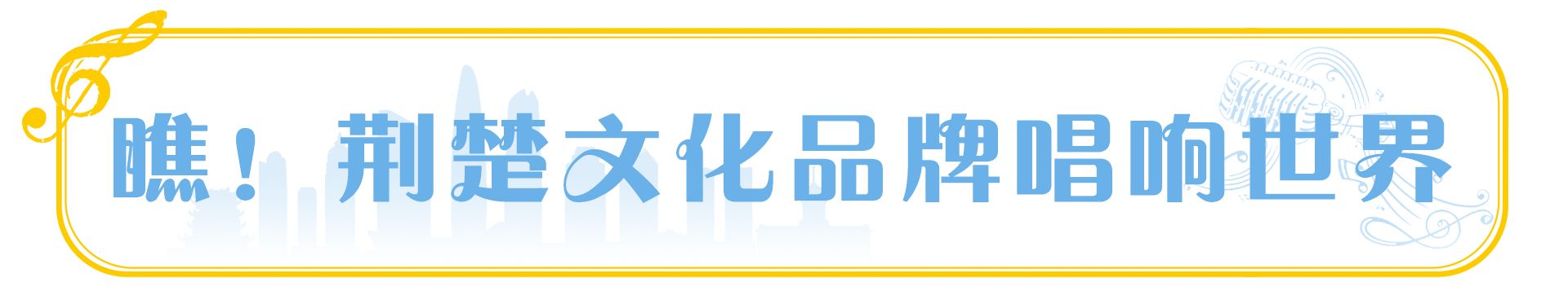 跟着总书记看中国丨知音湖北,长江遇见伏尔加