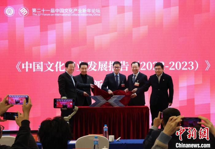 第二十一届中国文化产业新年论坛展望新起点