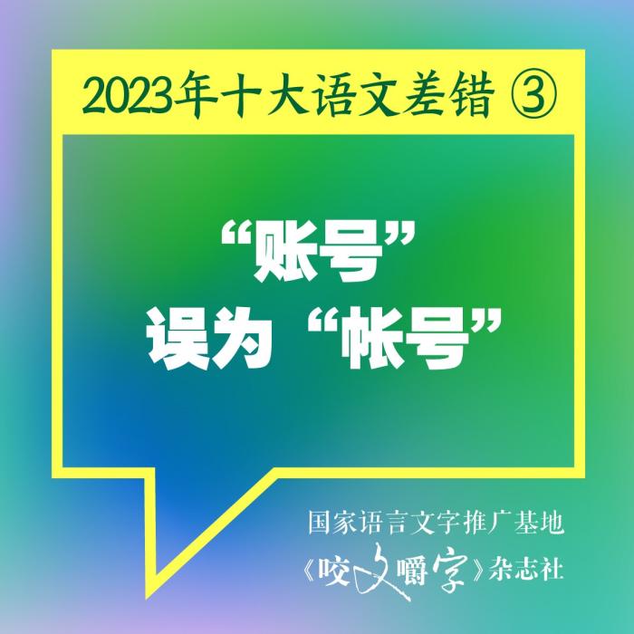 短视频易成“语文差错”泛滥区?如何树立语言规范意识 《咬文嚼字》编辑部供图