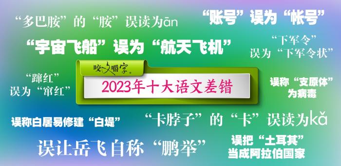 短视频易成“语文差错”泛滥区?如何树立语言规范意识 《咬文嚼字》编辑部供图
