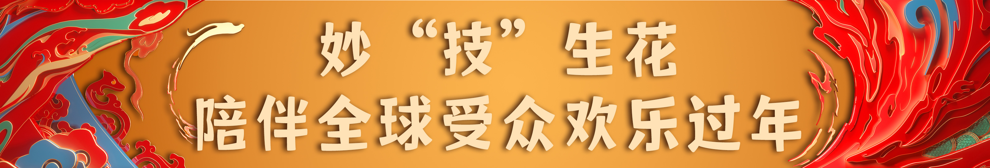 亮相！总台《2024年春节联欢晚会》新闻发布会介绍节目和技术创新亮点