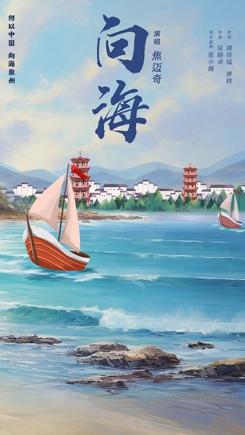 “何以中国 向海泉州”主题曲《向海》发布