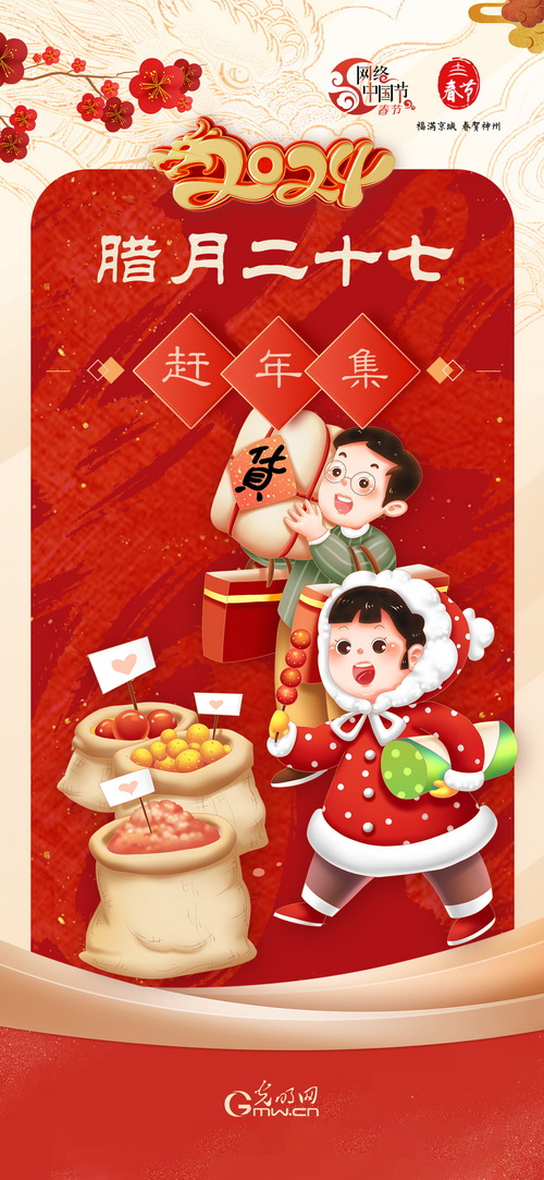 【网络中国节·春节】“腊月二十七，宰鸡赶年集”，年货都备好了吗？