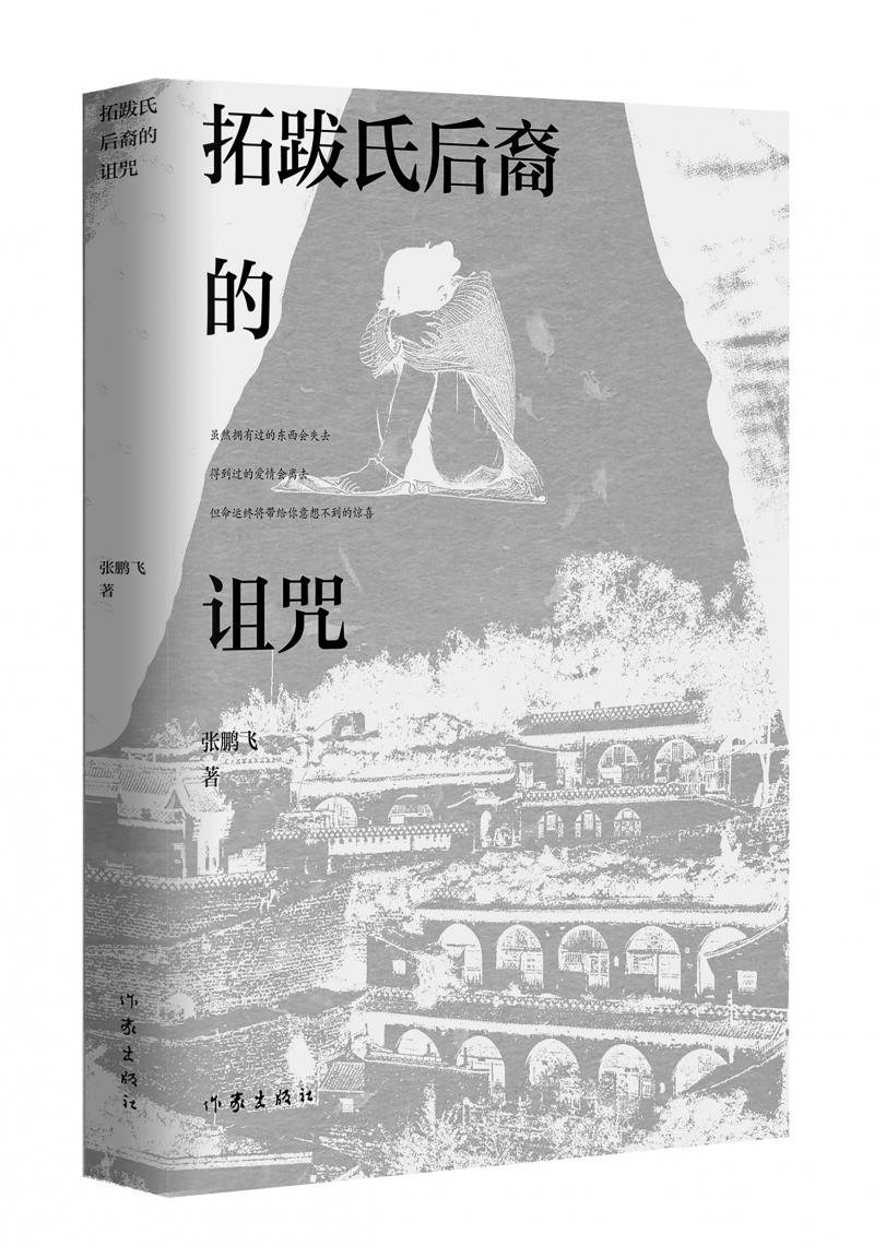 北京儿科医生张鹏飞历时四年创作，长篇小说《拓跋氏后裔的诅咒》出版