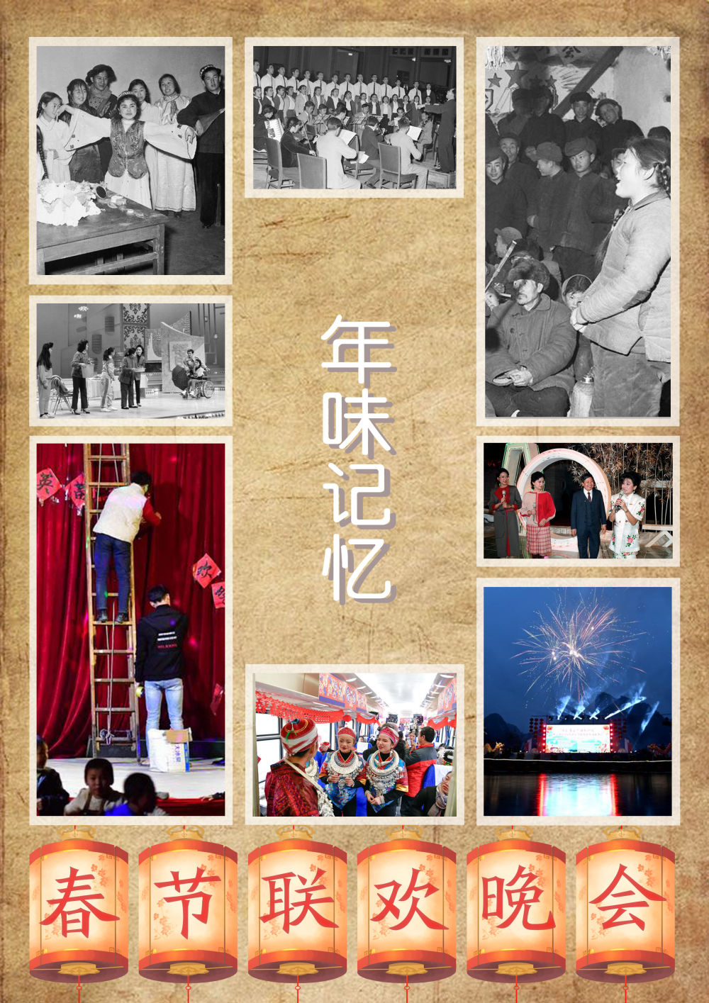 时光相册丨年味记忆：春节联欢晚会