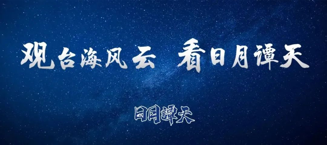 日月谭天｜龙年春晚，岛内民众盛赞：文化盛宴！