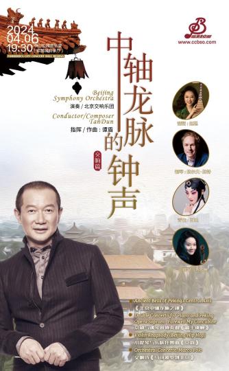 谭盾将携手北京交响乐团上演音乐会《中轴龙脉的钟声》