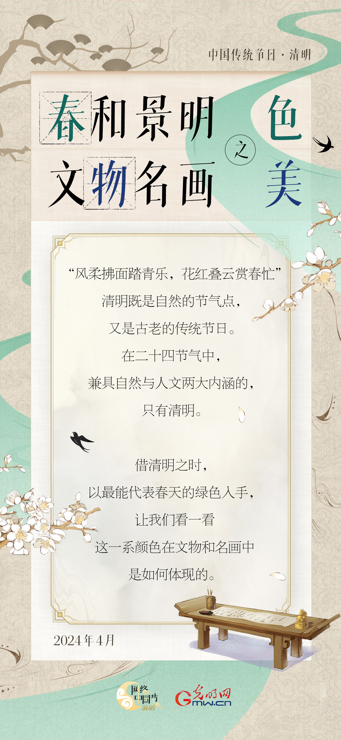 【网络中国节·清明】海报丨春和景明之色，文物名画之美