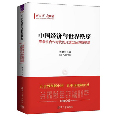 《中国经济与世界秩序》出版 30多位知名学者联合推荐