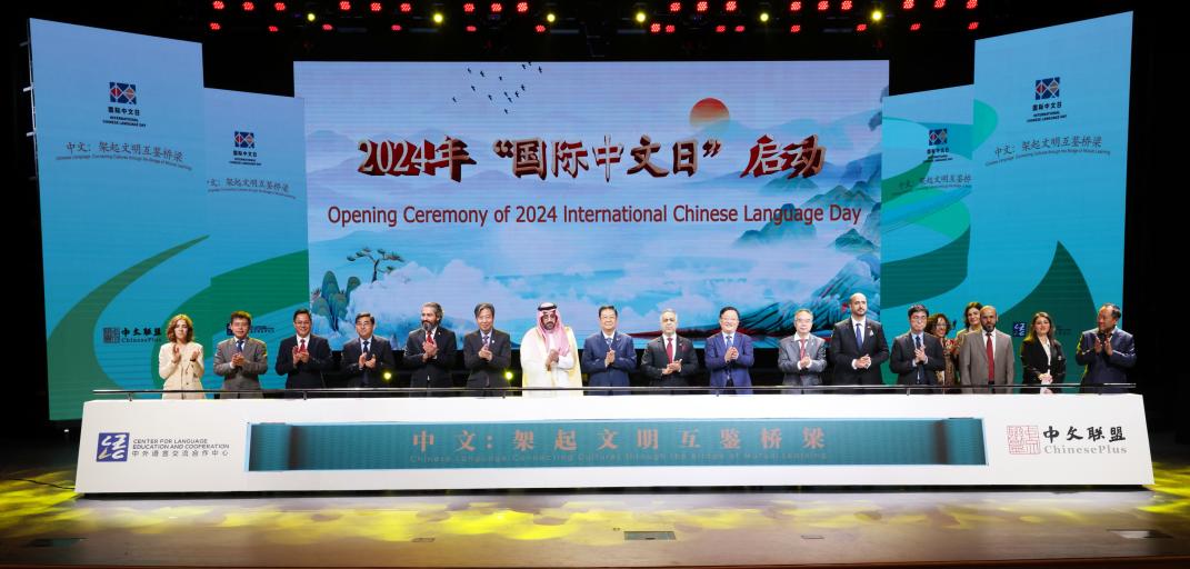 2024年“国际中文日”活动在京启动 国际中文教育标准建设最新成果发布