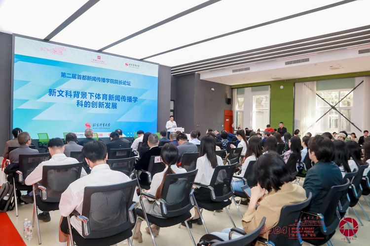 第二届首都新闻传播学院院长论坛在京召开