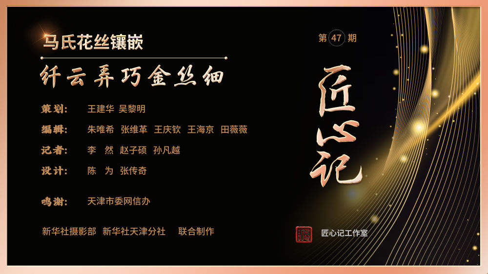 匠心记 · 国际博物馆日 | 马氏花丝镶嵌：纤云弄巧金丝细