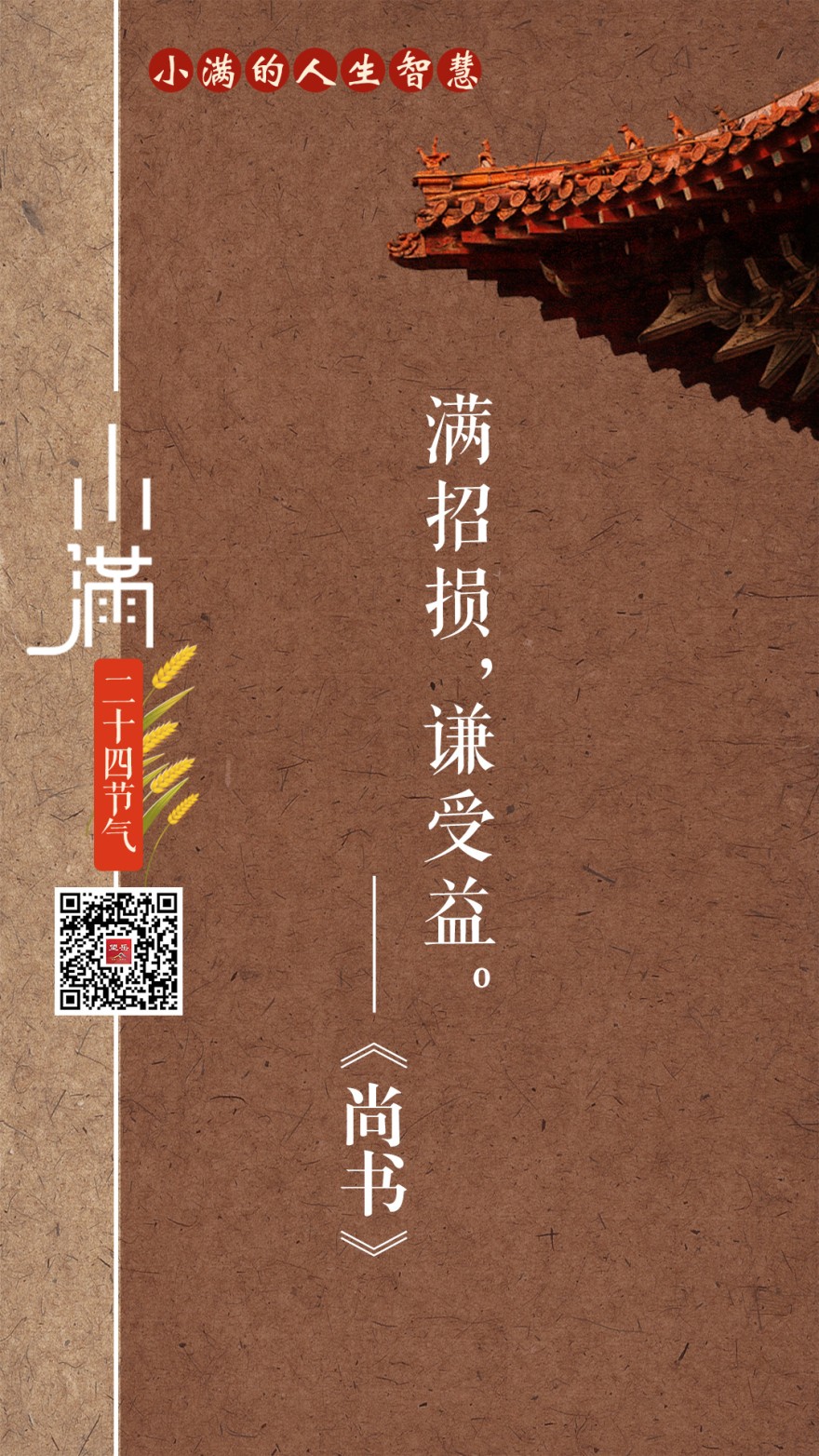 望岳海报组图丨小满的人生智慧 望岳海报组图丨小满的人生智慧