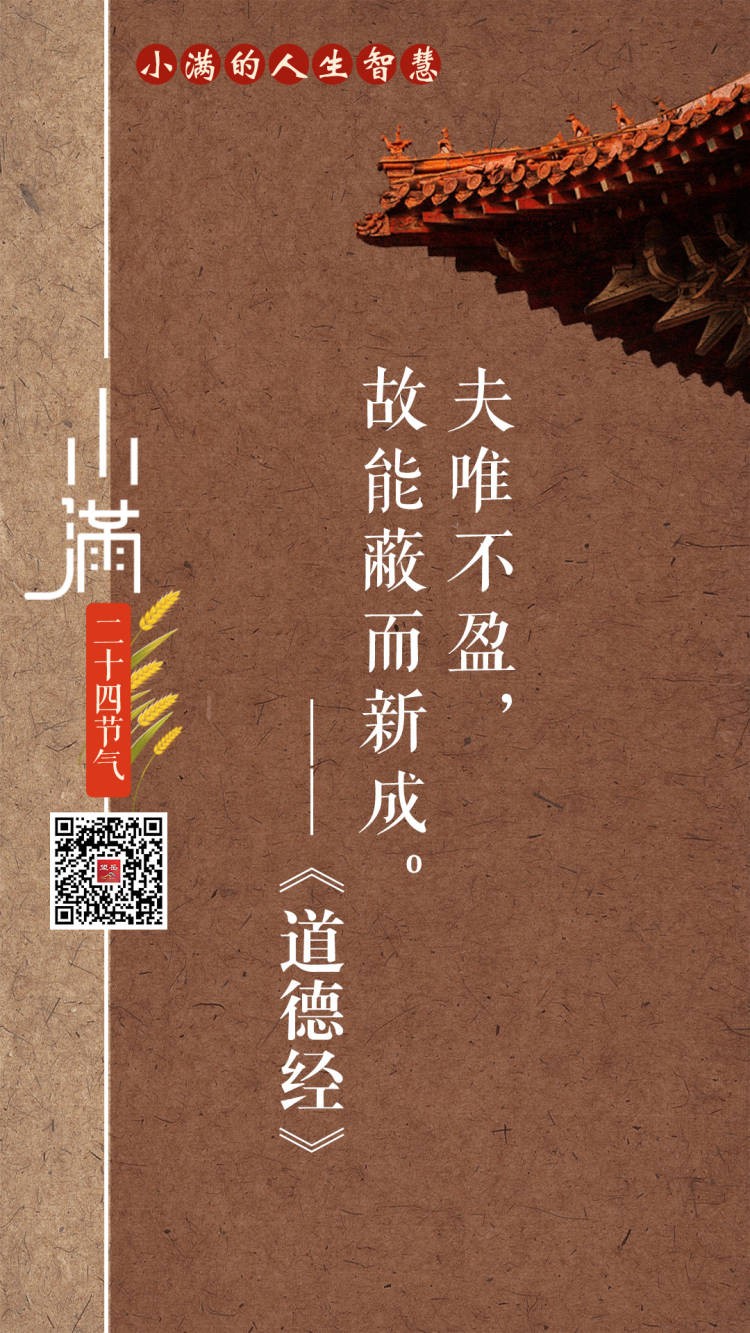 望岳海报组图丨小满的人生智慧 望岳海报组图丨小满的人生智慧