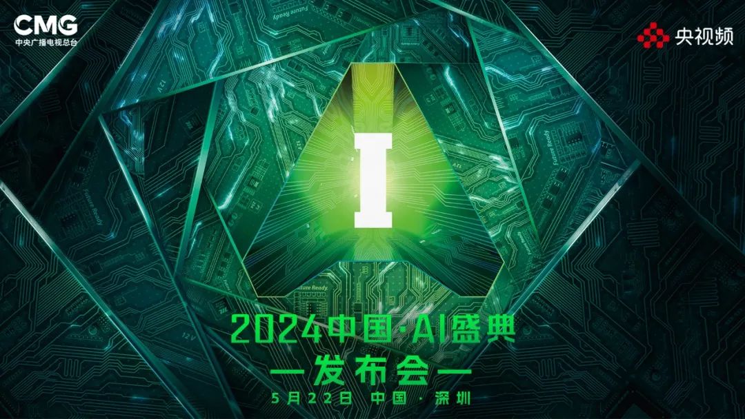 《2024中国·AI盛典》启动 部分节目亮相拉满期待