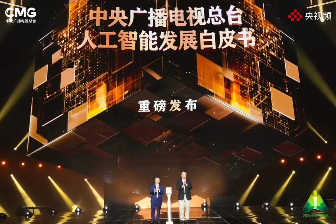 《2024中国·AI盛典》启动 部分节目亮相拉满期待