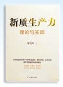 新质生产力：从理论研究到发展实践