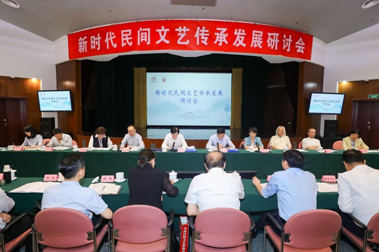 新时代民间文艺传承发展研讨会在京举办