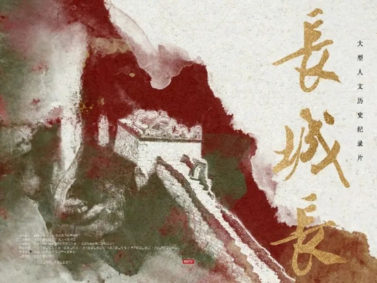 北京大视听丨《长城长》：探索不朽长城，著一首壮丽史诗