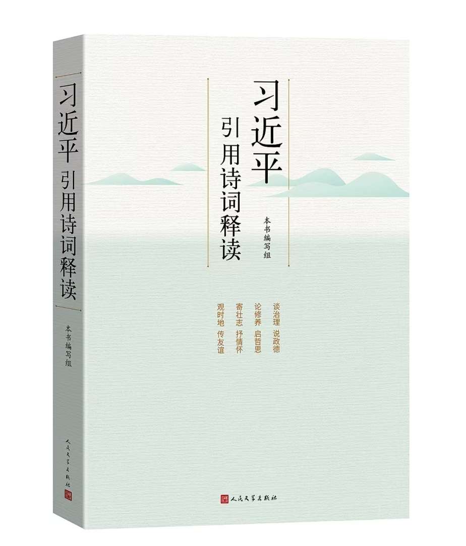 《习近平引用诗词释读》由人民文学出版社出版发行