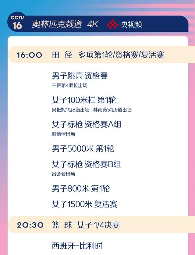 今日奥运看点来了！〔2024.08.07〕