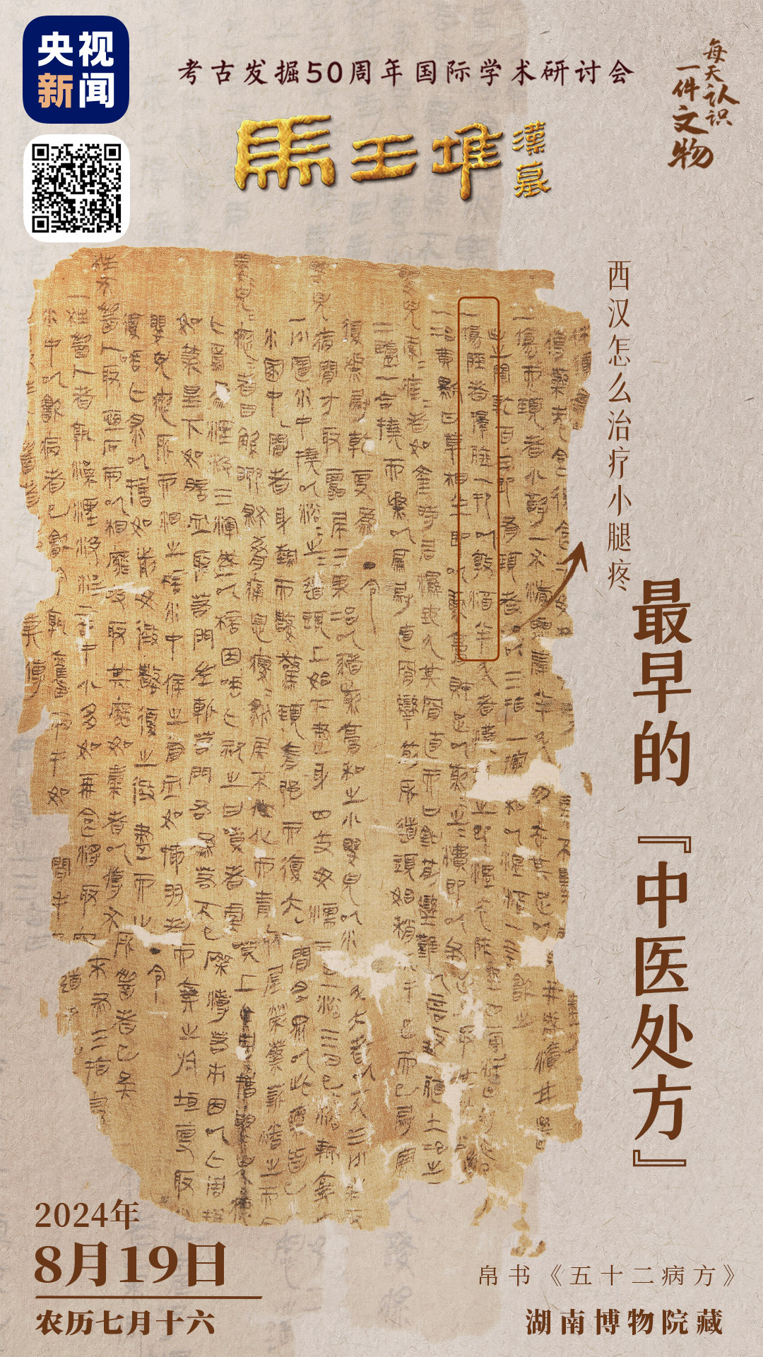 文化中国行&middot;文博日历丨马王堆汉墓考古发掘50周年，看我国最早的“中医处方”→