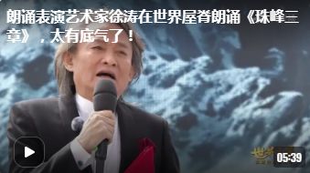 在巅峰演绎巅峰，珠峰诗歌音乐会让世界倾听