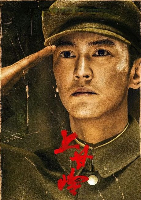 北京大视听｜《上甘岭》：黄轩王雷杜江冯绍峰，演绎你心中的英雄梦——