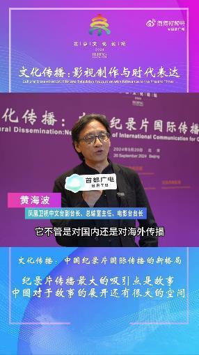【嘉宾金句：黄海波】纪录片传播最大的吸引点是故事