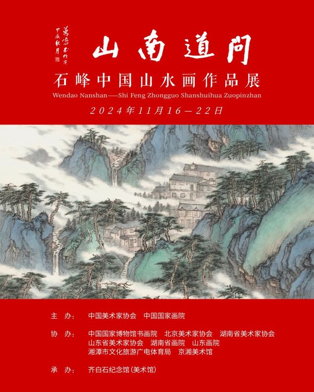 “问道南山——石峰中国山水画作品展”在湘潭齐白石纪念馆举办