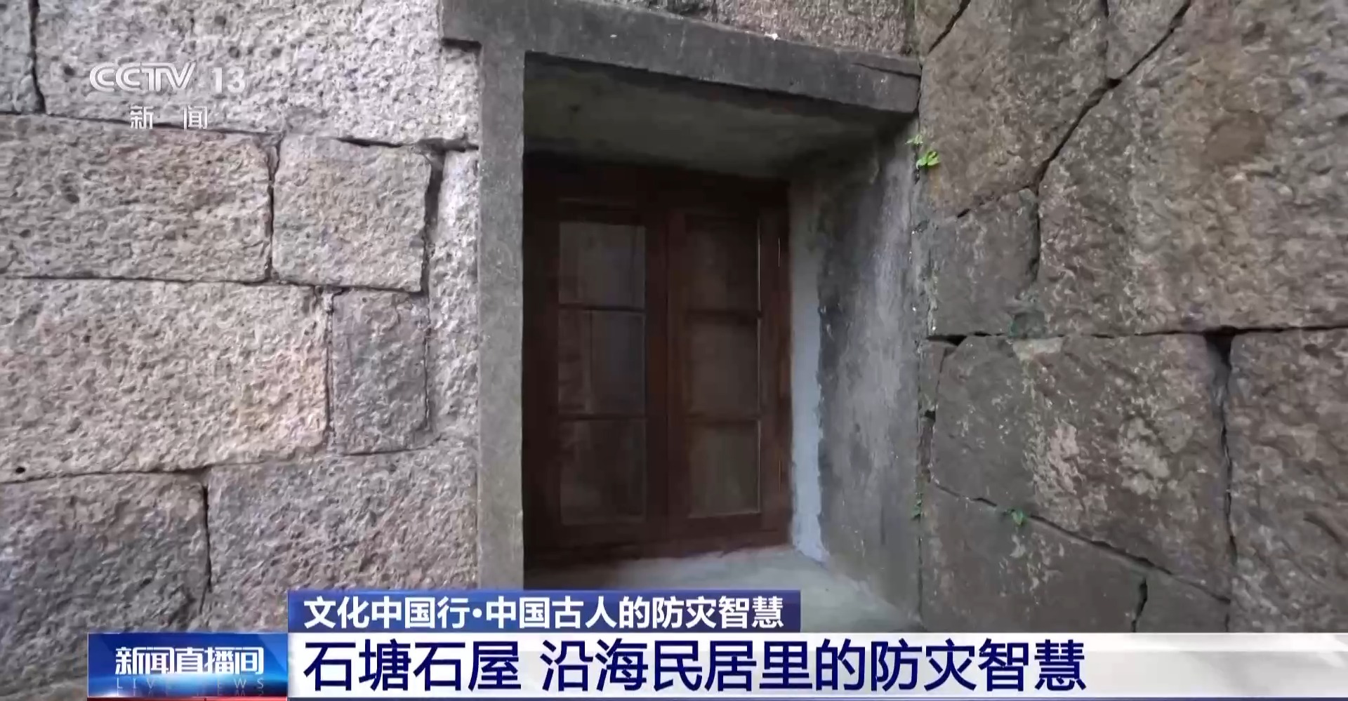 文化中国行丨走进石塘镇百年石屋 探背后的匠心和东方文化魔力