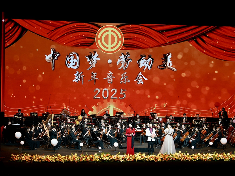 “中国梦·劳动美”2025新年音乐会在京举行