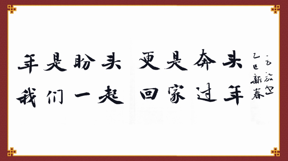 一起回家，一路期盼——2025年春节公益广告《年是盼头 更是奔头》