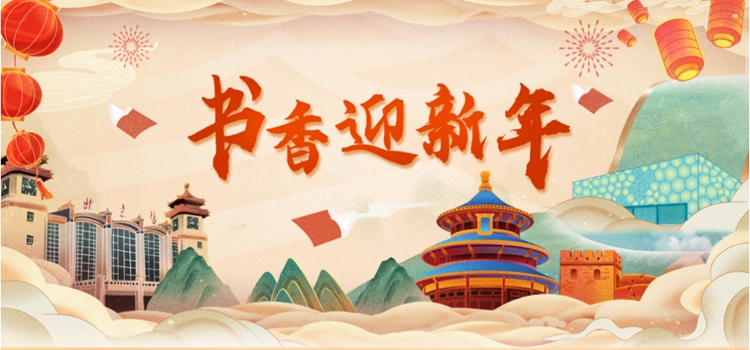 书香迎新年专题上线，欢迎大家关注阅读！