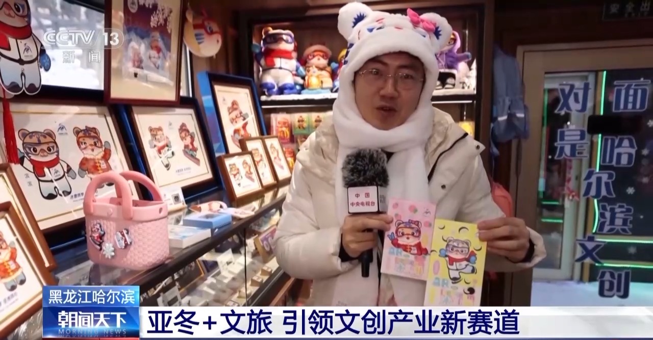 哈尔滨文创产品玩出新花样！亚冬会点燃冰雪旅游热