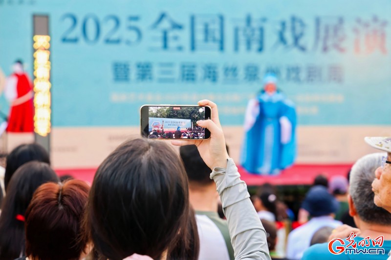 2025全国南戏展演见闻：千年戏韵 破圈焕新