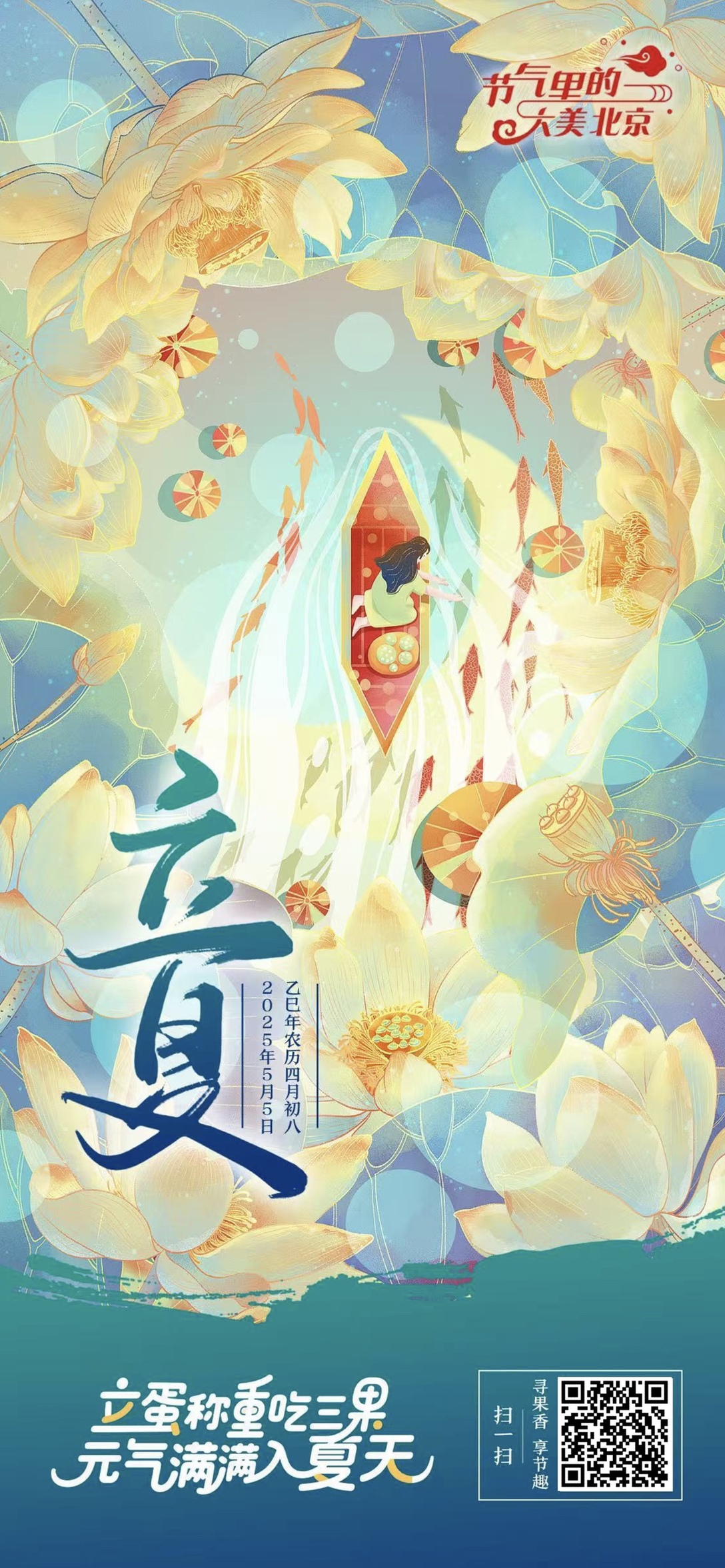 【节气里的大美北京】立夏海报｜立蛋称重吃三果 元气满满入夏天