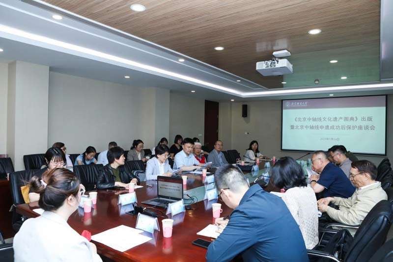 《北京中轴线文化遗产图典》出版座谈会举办 专家学者探讨后申遗时代北京中轴线保护