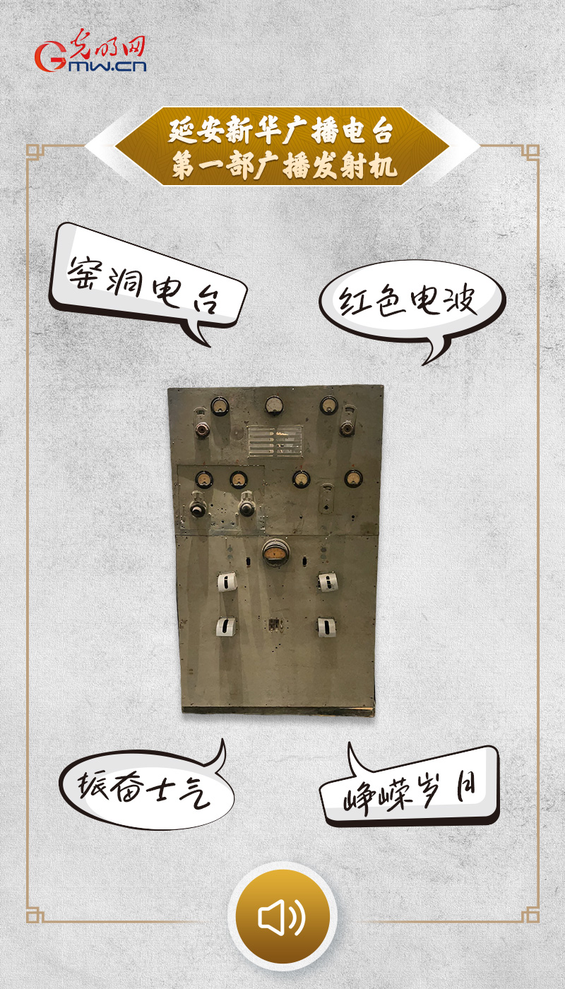 “文物会说话”有声海报｜穿越炮火硝烟的红色电波，来自窑洞中的旧电台