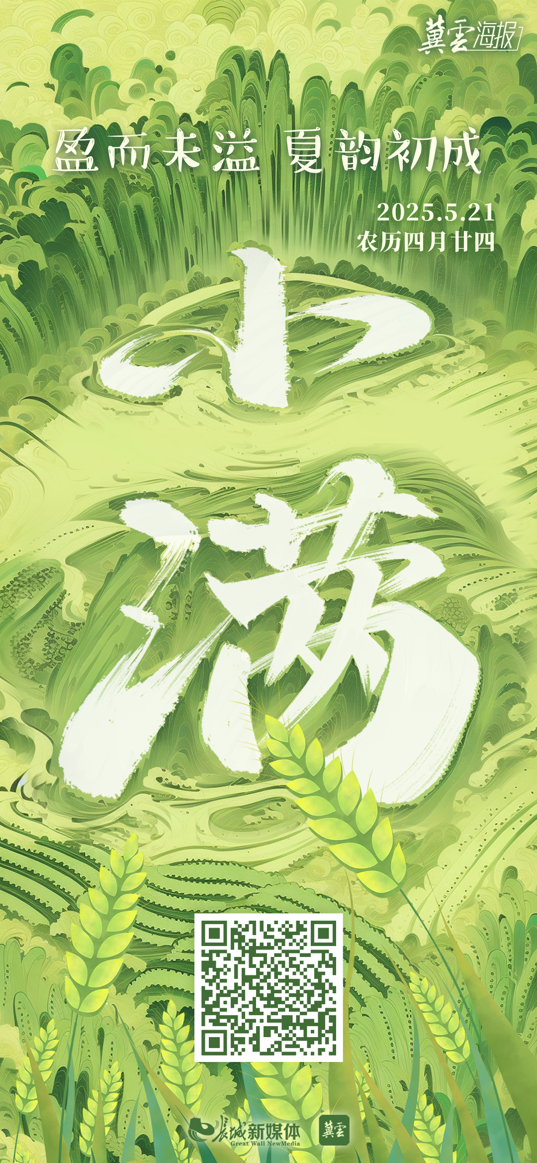 节气里的大美中国丨小满：盈而未溢 夏韵初成