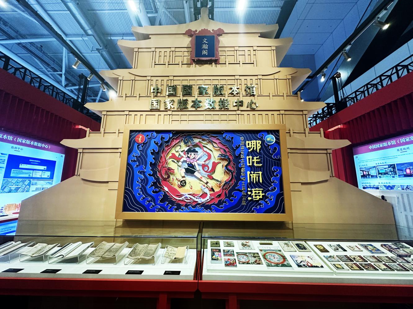 中国国家版本馆“一总三分”携哪吒主题版本展与文创精品惊艳亮相文博会