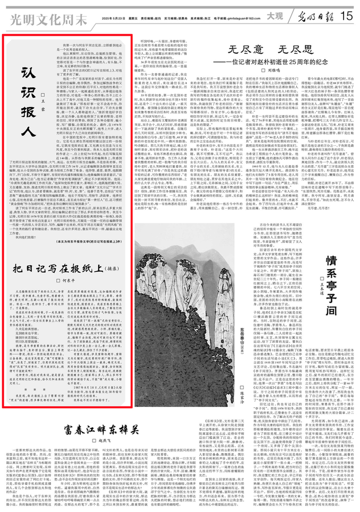 王蒙为何东平《把日记写在报纸上》作序 《光明日报》刊登序并内容摘录